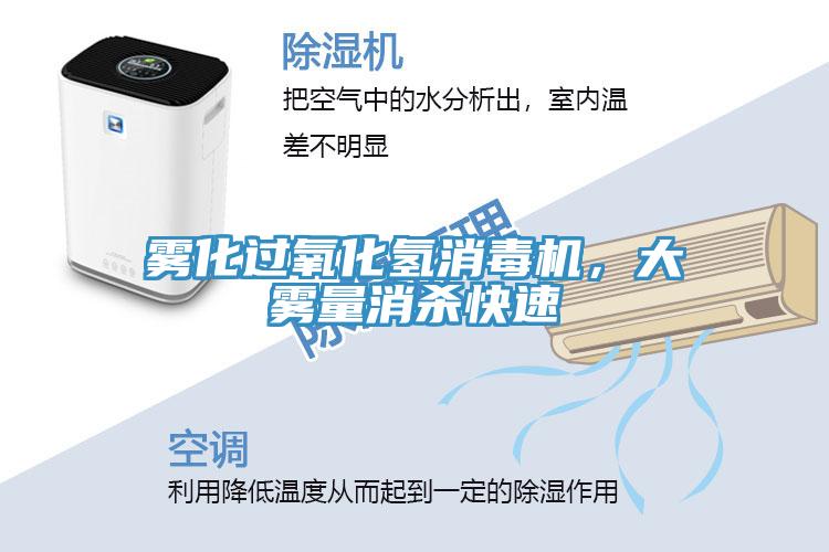 霧化過氧化氫消毒機，大霧量消殺快速