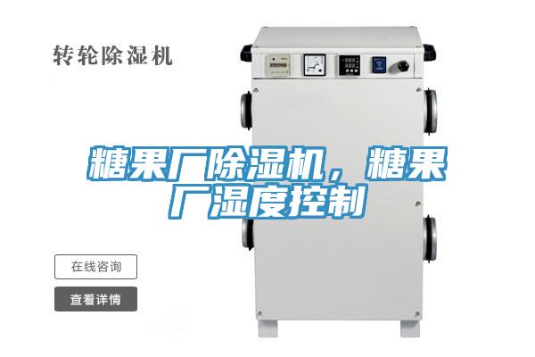 糖果廠除濕機，糖果廠濕度控制