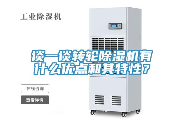 談一談轉(zhuǎn)輪除濕機(jī)有什么優(yōu)點(diǎn)和其特性？