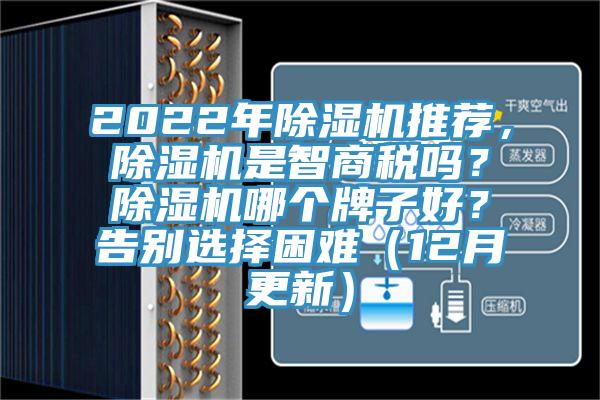 2022年除濕機推薦，除濕機是智商稅嗎？除濕機哪個牌子好？告別選擇困難（12月更新）
