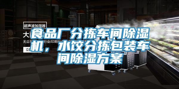 食品廠分揀車間除濕機(jī)，水餃分揀包裝車間除濕方案