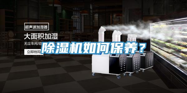 除濕機(jī)如何保養(yǎng)？