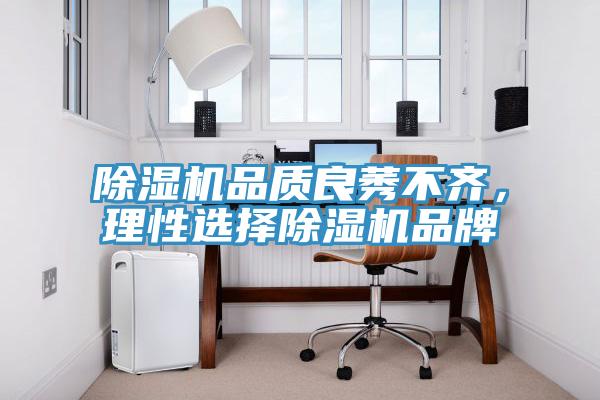 除濕機品質(zhì)良莠不齊，理性選擇除濕機品牌