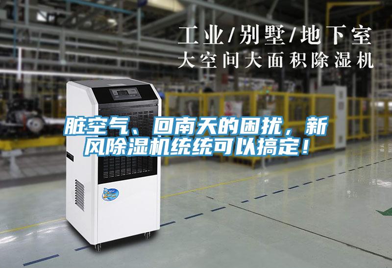 臟空氣、回南天的困擾，新風除濕機統(tǒng)統(tǒng)可以搞定！