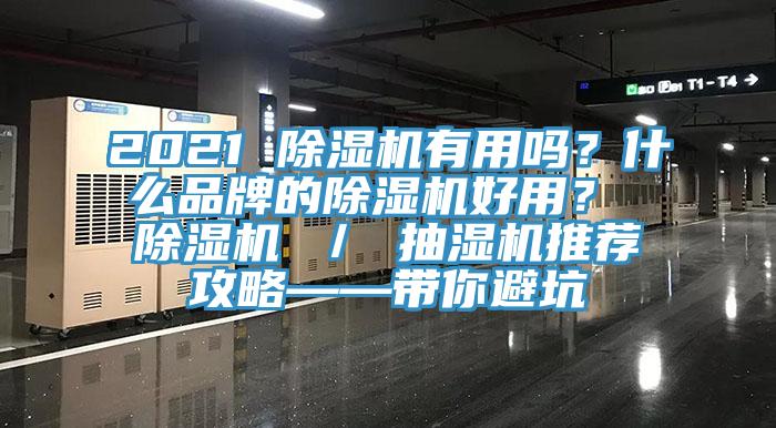 2021 除濕機有用嗎？什么品牌的除濕機好用？ 除濕機 ／ 抽濕機推薦攻略——帶你避坑