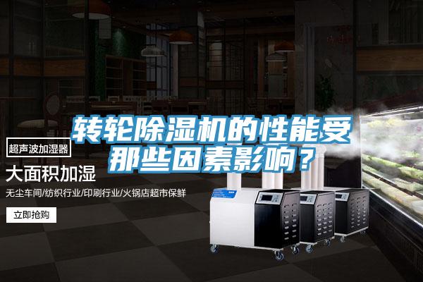 轉(zhuǎn)輪除濕機(jī)的性能受那些因素影響？