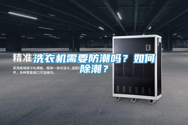 洗衣機需要防潮嗎？如何除潮？