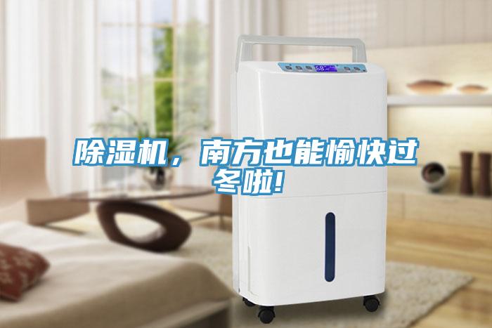 除濕機(jī)，南方也能愉快過冬啦!