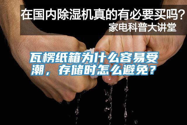 瓦楞紙箱為什么容易受潮，存儲(chǔ)時(shí)怎么避免？