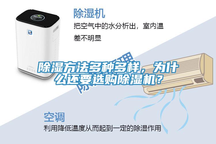 除濕方法多種多樣，為什么還要選購(gòu)除濕機(jī)？