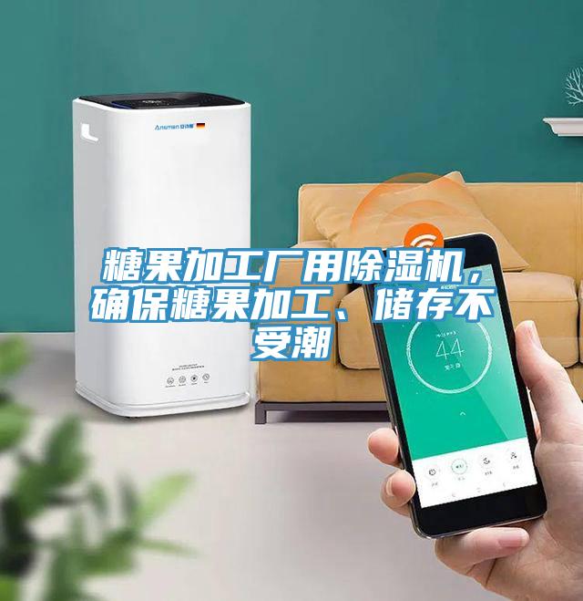 糖果加工廠用除濕機，確保糖果加工、儲存不受潮