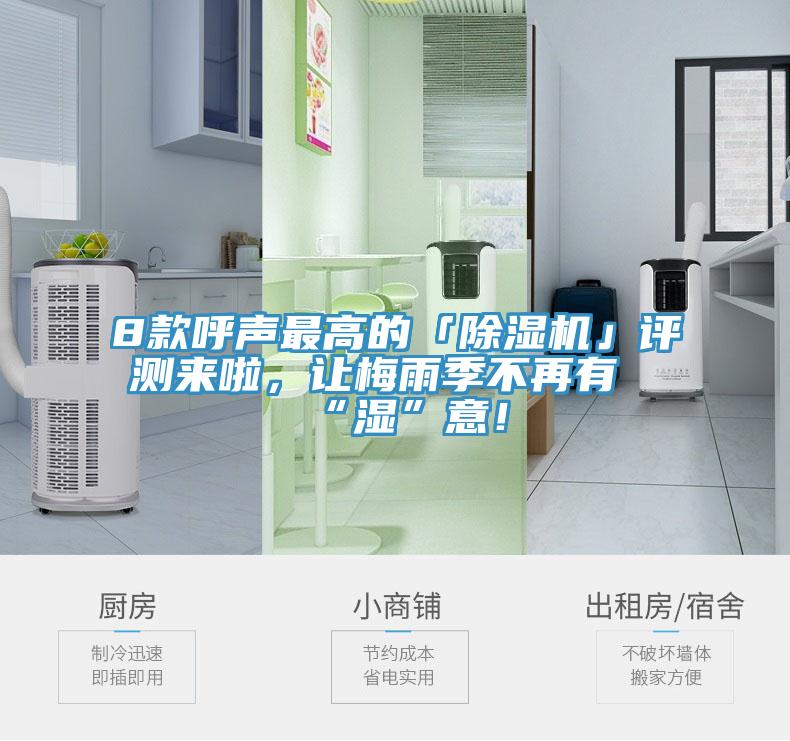 8款呼聲最高的「除濕機(jī)」評(píng)測來啦，讓梅雨季不再有“濕”意！