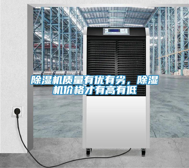 除濕機質(zhì)量有優(yōu)有劣，除濕機價格才有高有低