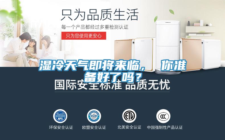 濕冷天氣即將來(lái)臨， 你準(zhǔn)備好了嗎？
