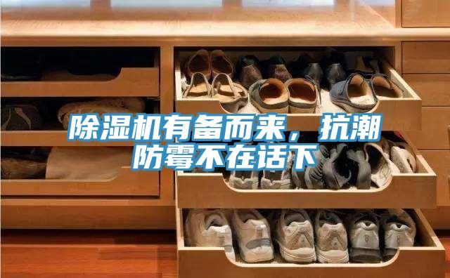 除濕機(jī)有備而來，抗潮防霉不在話下