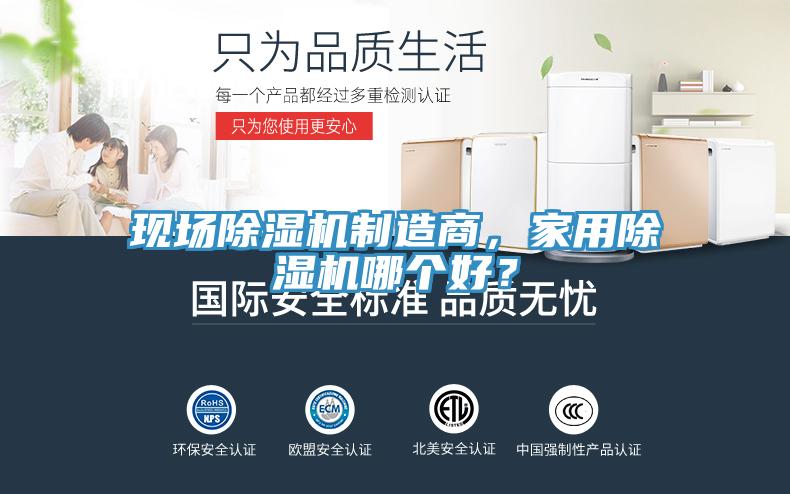 現(xiàn)場除濕機制造商，家用除濕機哪個好？