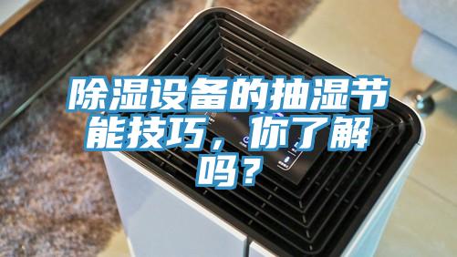 除濕設(shè)備的抽濕節(jié)能技巧，你了解嗎？