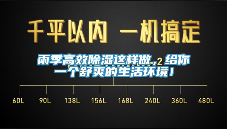 雨季高效除濕這樣做，給你一個舒爽的生活環(huán)境！