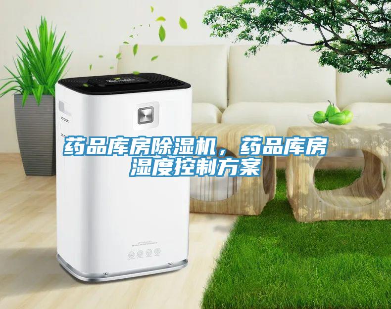 藥品庫房除濕機(jī)，藥品庫房濕度控制方案