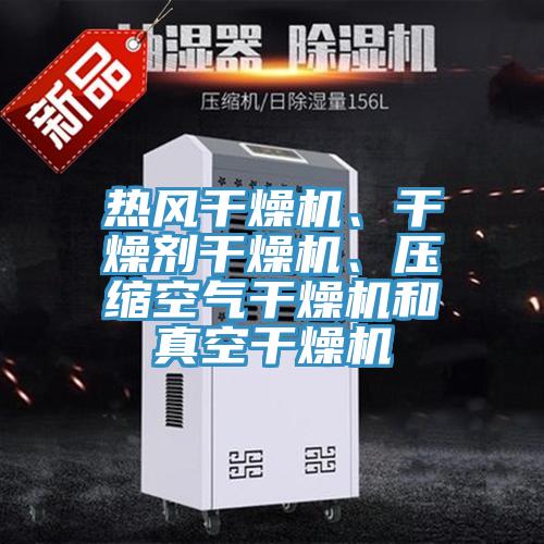 熱風(fēng)干燥機(jī)、干燥劑干燥機(jī)、壓縮空氣干燥機(jī)和真空干燥機(jī)