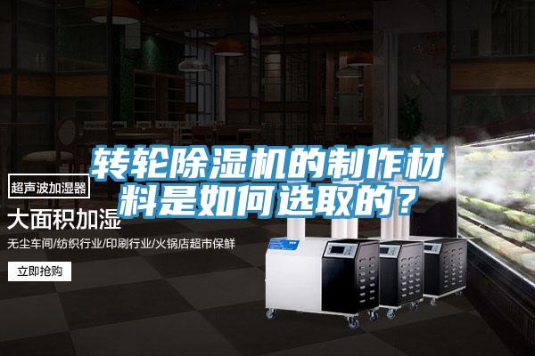 轉(zhuǎn)輪除濕機的制作材料是如何選取的？