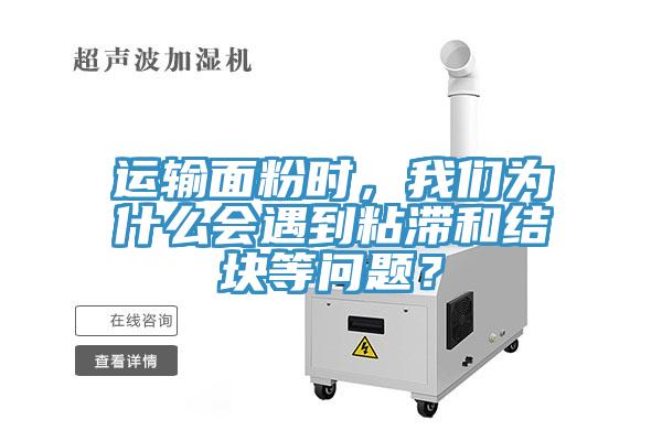 運(yùn)輸面粉時，我們?yōu)槭裁磿龅秸硿徒Y(jié)塊等問題？