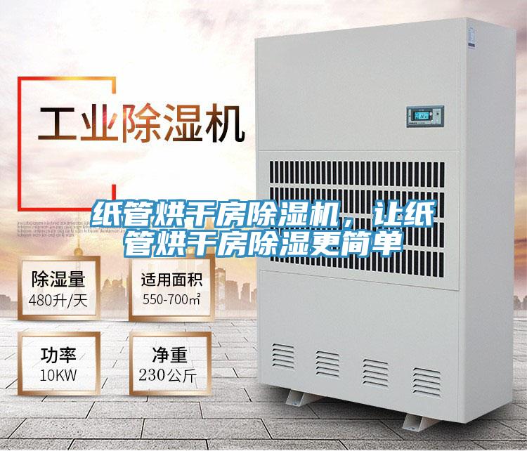 紙管烘干房除濕機(jī)，讓紙管烘干房除濕更簡單