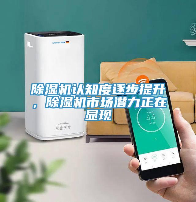 除濕機(jī)認(rèn)知度逐步提升，除濕機(jī)市場(chǎng)潛力正在顯現(xiàn)