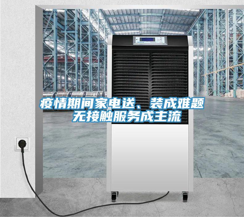 疫情期間家電送、裝成難題 無接觸服務成主流