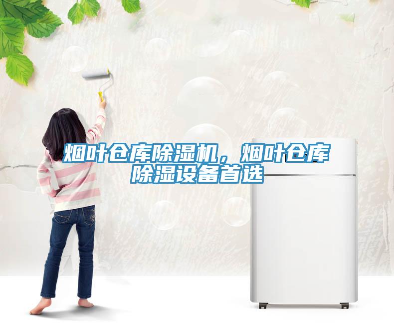 煙葉倉庫除濕機，煙葉倉庫除濕設(shè)備首選