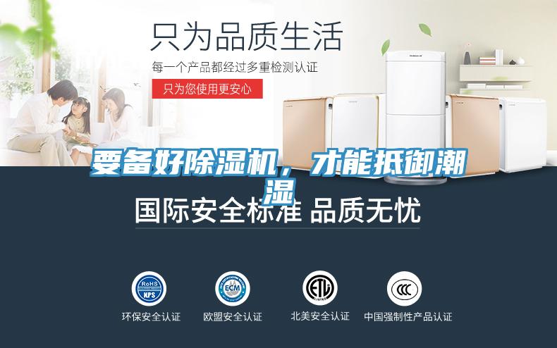 要備好除濕機(jī)，才能抵御潮濕