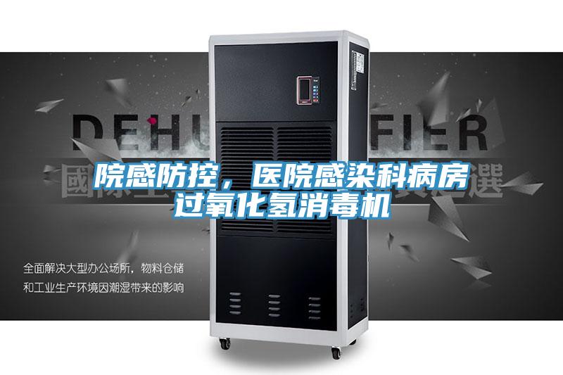 院感防控，醫(yī)院感染科病房過氧化氫消毒機