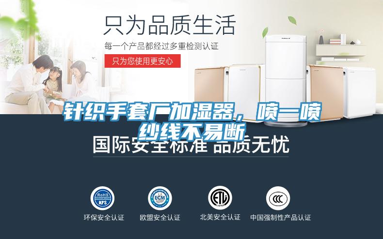 針織手套廠加濕器，噴一噴紗線不易斷