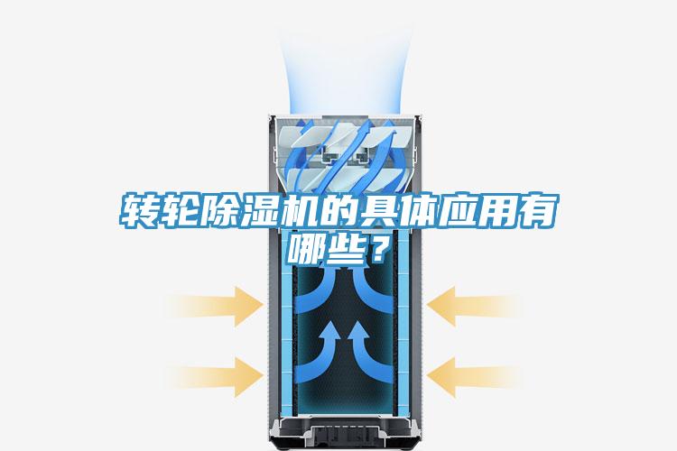 轉(zhuǎn)輪除濕機(jī)的具體應(yīng)用有哪些？