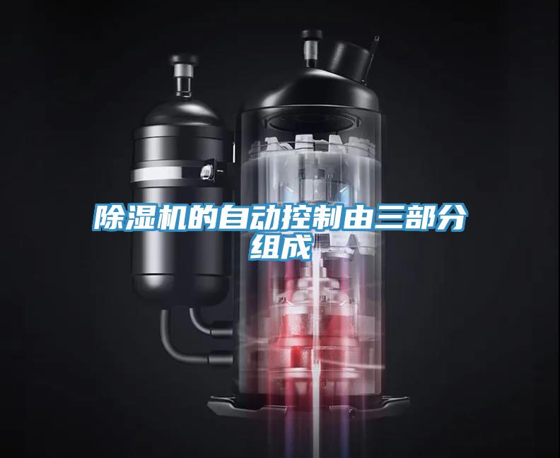 除濕機(jī)的自動控制由三部分組成