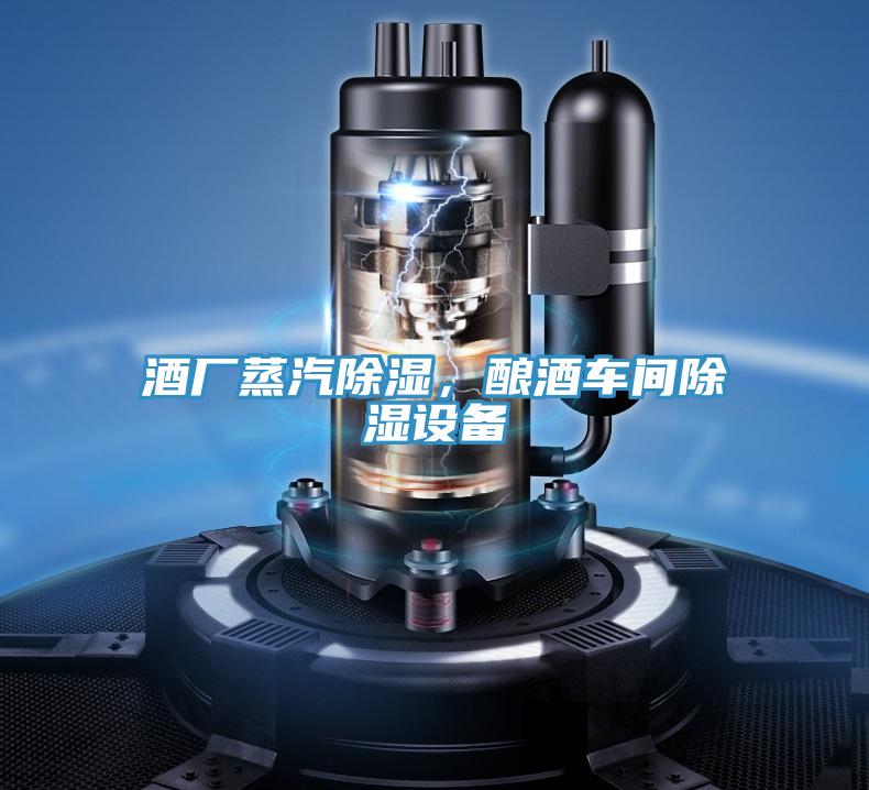 酒廠蒸汽除濕，釀酒車間除濕設(shè)備