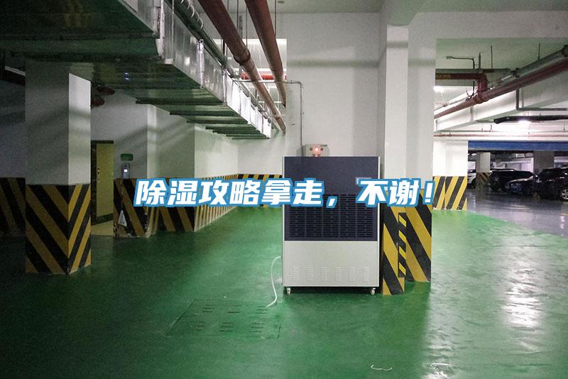 除濕攻略拿走，不謝！
