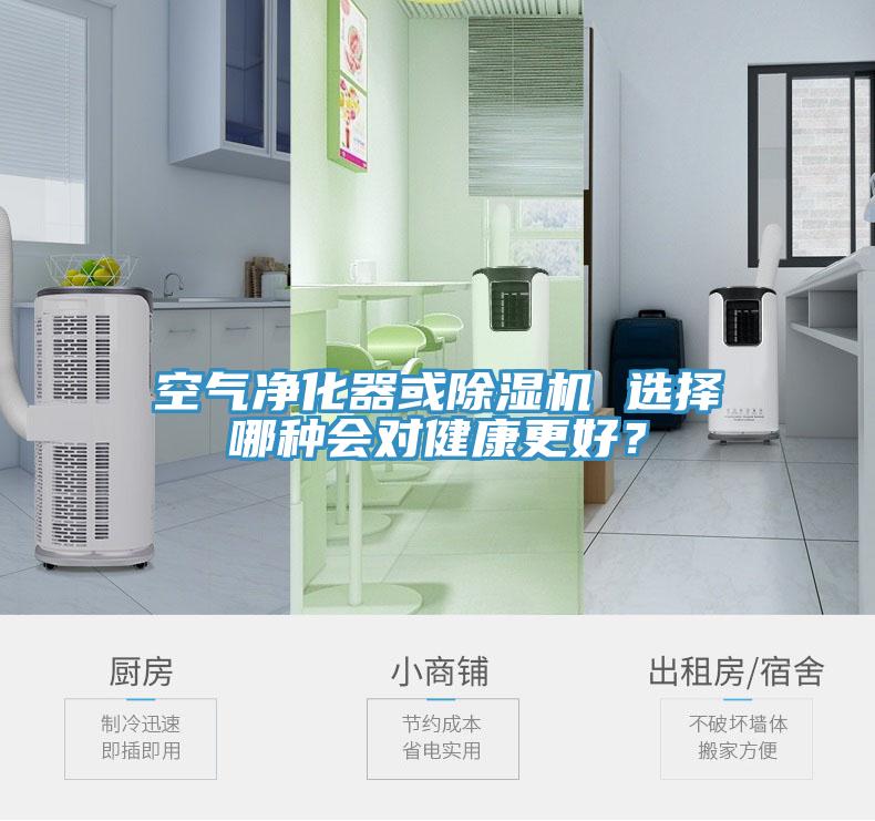 空氣凈化器或除濕機(jī) 選擇哪種會(huì)對(duì)健康更好？