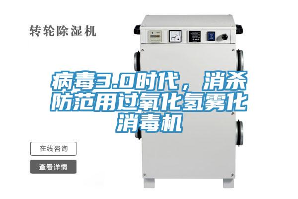 病毒3.0時代，消殺防范用過氧化氫霧化消毒機(jī)