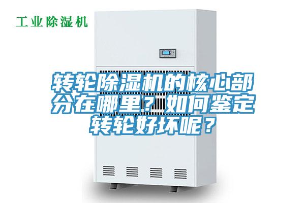 轉(zhuǎn)輪除濕機的核心部分在哪里？如何鑒定轉(zhuǎn)輪好壞呢？