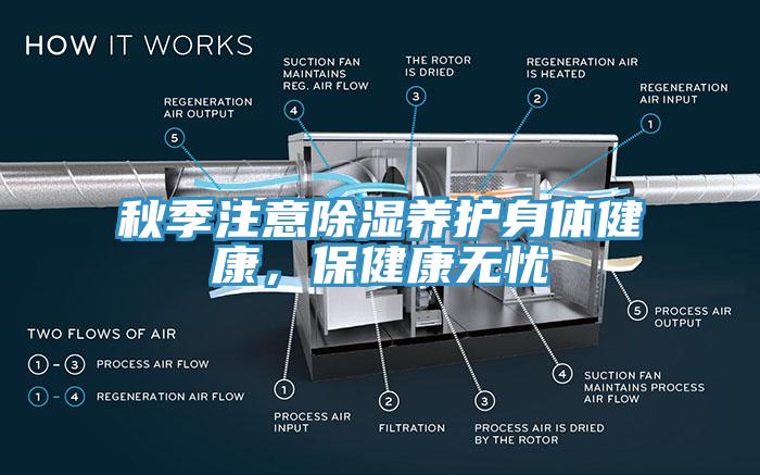 秋季注意除濕養(yǎng)護(hù)身體健康，保健康無憂
