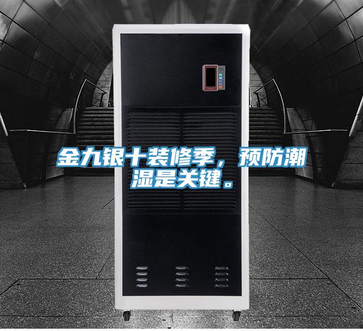 金九銀十裝修季，預(yù)防潮濕是關(guān)鍵。
