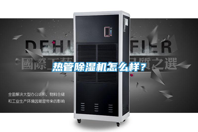 熱管除濕機(jī)怎么樣？