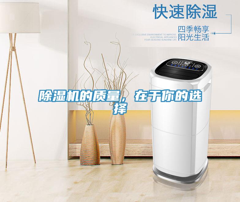 除濕機(jī)的質(zhì)量，在于你的選擇