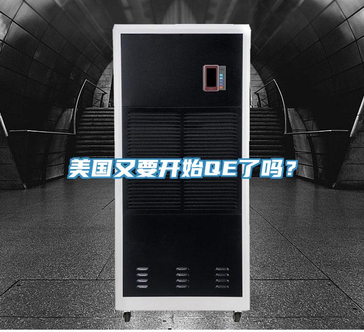美國又要開始QE了嗎？