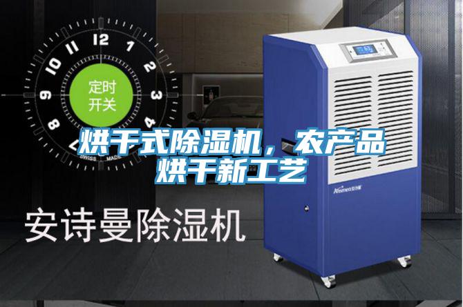 烘干式除濕機，農產品烘干新工藝