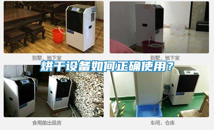 烘干設(shè)備如何正確使用？