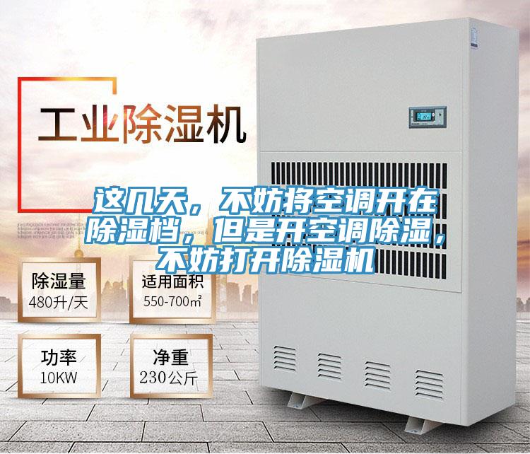 這幾天，不妨將空調(diào)開在除濕檔，但是開空調(diào)除濕，不妨打開除濕機(jī)
