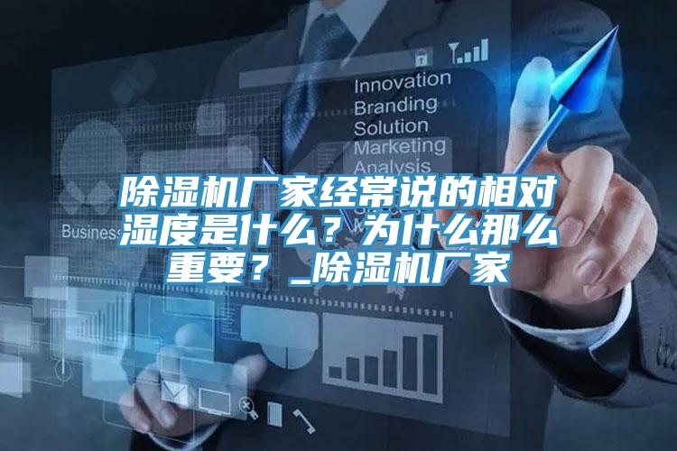 除濕機(jī)廠家經(jīng)常說的相對濕度是什么？為什么那么重要？_除濕機(jī)廠家