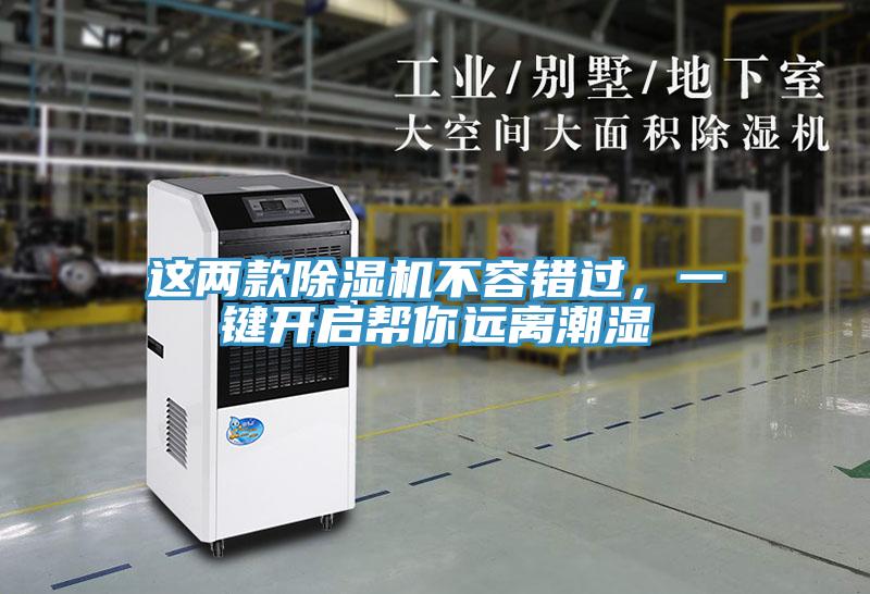 這兩款除濕機(jī)不容錯過，一鍵開啟幫你遠(yuǎn)離潮濕